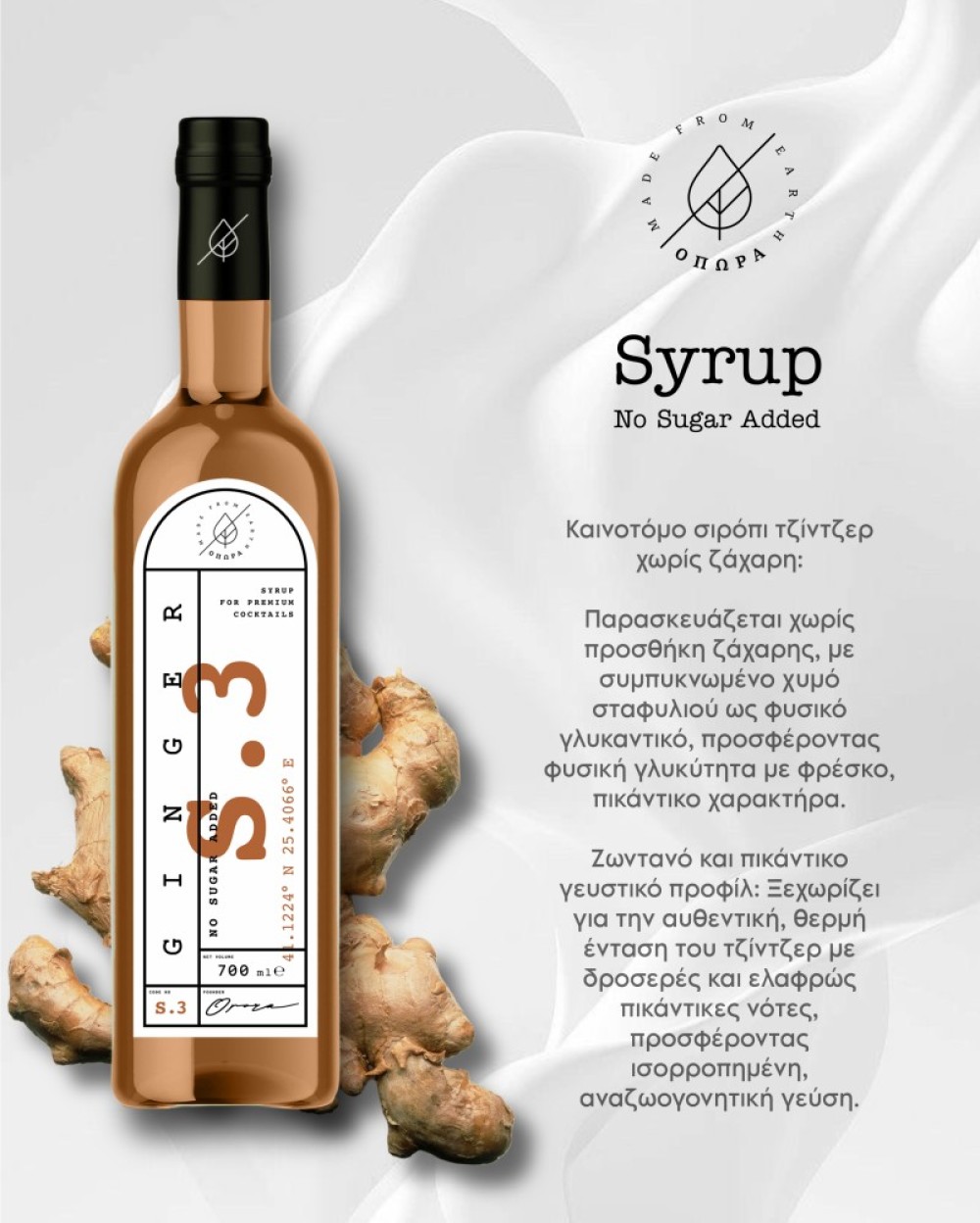 ΟΠΩΡΑ Ginger 700ml NoAdded sugar Syrup