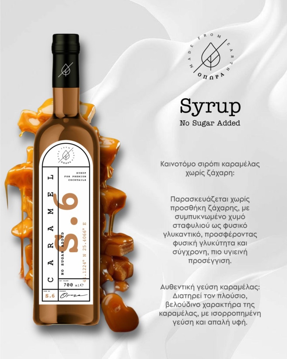ΟΠΩΡΑ Caramel 700ml NoAdded sugar Syrup