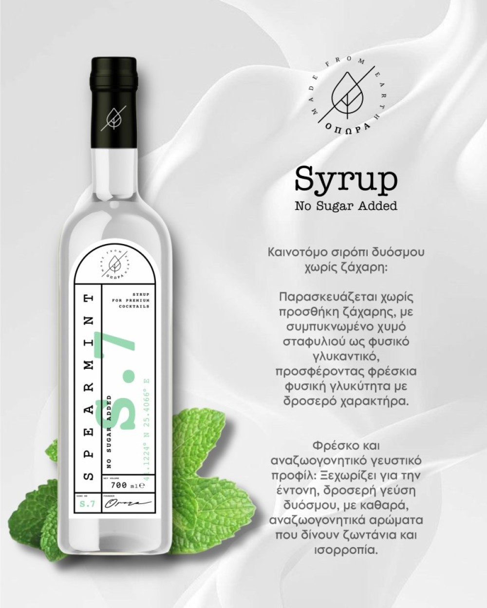 ΟΠΩΡΑ Spearmint 700ml NoAdded sugar Syrup