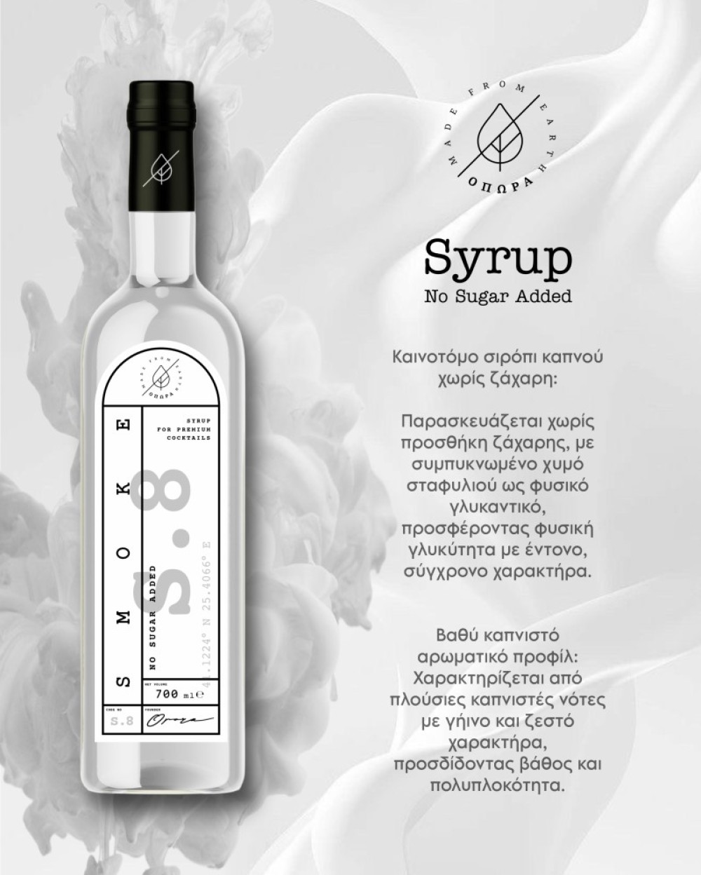 ΟΠΩΡΑ Smoke 700ml NoAdded sugar Syrup
