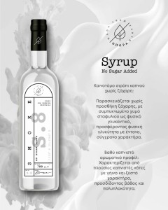ΟΠΩΡΑ Smoke 700ml NoAdded sugar Syrup