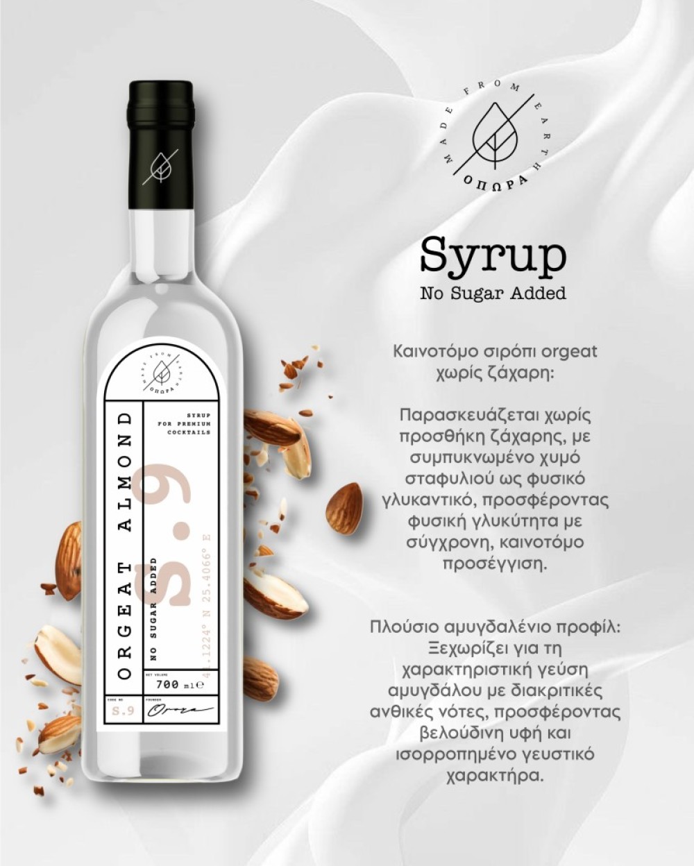 ΟΠΩΡΑ Orgeat 700ml NoAdded sugar Syrup